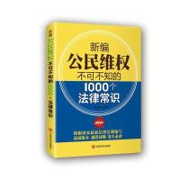 新编公民维权不可不知的1000个法律常识