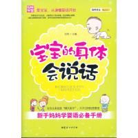 123 宝宝的身体会说话 : 新手妈妈学婴语必备手册