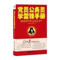 党员公务员学雷锋手册——向雷锋学什么怎么学？