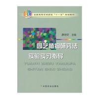 园艺植物研究法实验实习指导