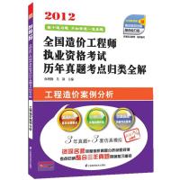 工程造价案例分析2012造价工程师执业资格考试历年真题考点归类全解