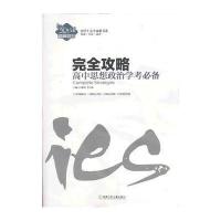 高中思想政治学考必备完全攻略