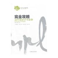 高中英语学考必备完全攻略