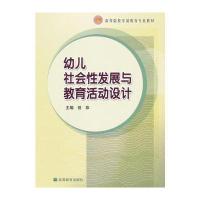 幼儿社会性发展与教育活动设计(高等院校学前教育专业教材)