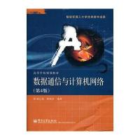 数据通信与计算机网络(第4版)