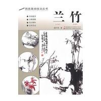 国画基础技法丛书 兰竹