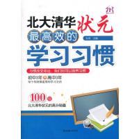 北大清华状元效的学习习惯