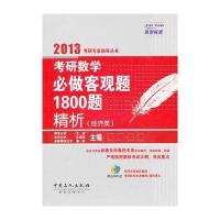 考研数学必做客观题1800题精析经济类