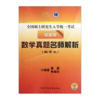 全国硕士研究生入学统一考试 数学真题名师解析：数学3(版)