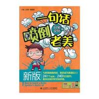 新版一句话喷倒老美——日常交际篇篇(含MP3)