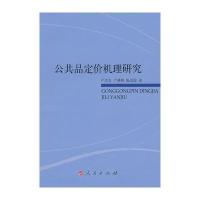 公共品定价机理研究(J)