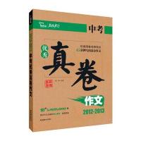 2012-2013中考真卷作文 权威阅卷名师指点满分作文 随书赠送《后押题》手册(智慧熊作文)