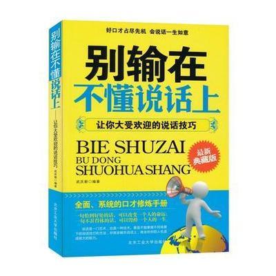 别输在不懂说话上--让你大受欢迎的说话技巧