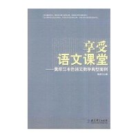 享受语文课堂——黄厚江本色语文教学典型案例
