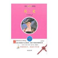 简 爱——语文新课标名家选