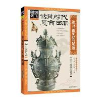 图说天下 中国历史:传说时代、夏、商、西周：追寻祖先的足迹