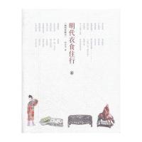 明代衣食住行(插图珍藏本)