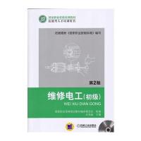 维修电工(初级)第2版(含1VCD)