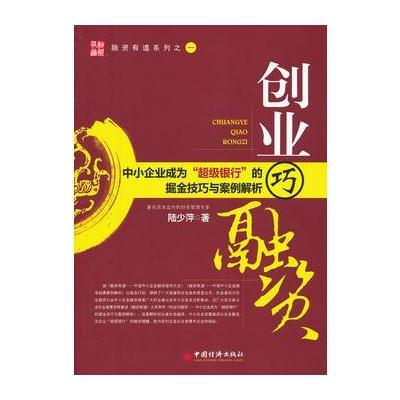 创业巧融资:中小企业成为“超级银行”的掘金技巧与案例解析