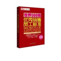 疯狂销售夺冠秘籍：世界500强销售员工标准