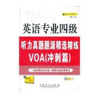 英语专业四级听力真题题源精选精练VOA-冲刺篇