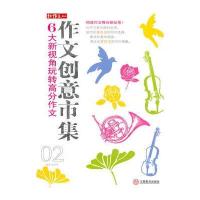 6大新视角玩转高分作文—作文创意市集02