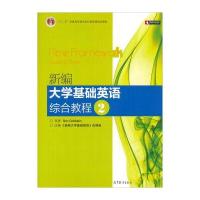 普通高等教育“十一五”规划教材:新编大学基础英语综合教程2(附DVD光盘+CDROM光盘)