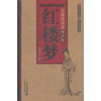 红楼梦 -- 中国古典文学名著 无障碍阅读青少版