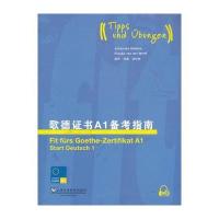 歌德证书A1备考指南(附mp3下载)