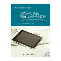 全媒体时代的法语报刊导读教程(配CD)