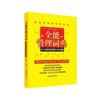 全能管理词典:60个全新经典管理工具和模型