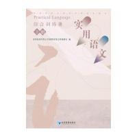 《实用语文》综合训练册(上册)