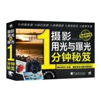 摄影用光与曝光1分钟秘笈：铂金精华版(1DVD)(每天多花一分钟人像摆姿更轻松)(中青雄狮出品)
