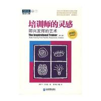 培训师的灵感：即兴发挥的艺术(第二版)