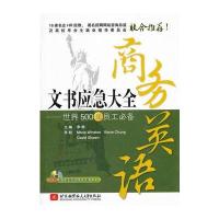 商务英语文书应急大全-世界500强员工必备