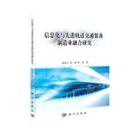 信息化与先进轨道交通装备制造业融合研究