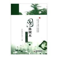 高职高专土建施工与规划园林系列“十二五”规划教材:园林树木识别与应用