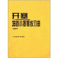 开塞36首小提琴练习曲(作品第20号)