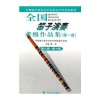 全国笛子演奏考级作品集(套)第八级—第十级