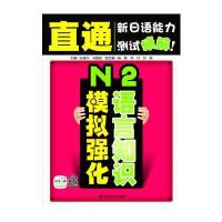 直通新日语能力测试精解！ N2语言知识模拟强化--附赠20元沪江网校学习卡