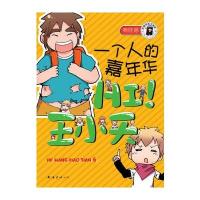 HI!王小天：一个人的嘉年华(爱心树童书出品)