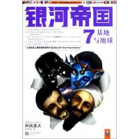 银河帝国(7基地与地球)
