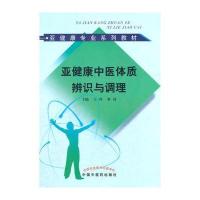 亚健康中医体质辨识与调理