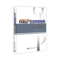 OKP企业供应链的协调优化研究