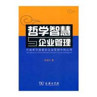 哲学智慧与企业管理——中国哲学思想在企业管理中的应用