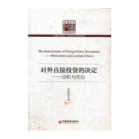 对外直接投资的决定:动机与区位