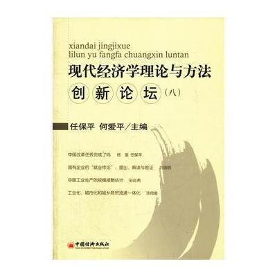 现代经济学理论与方法创新论坛 8