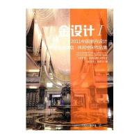 金设计1—2011中国室内设计年度酒店、休闲空间作品集