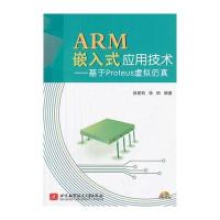 ARM嵌入式应用技术--基于Proteus虚拟仿真(内附光盘1张)