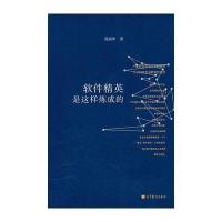 软件精英是这样炼成的